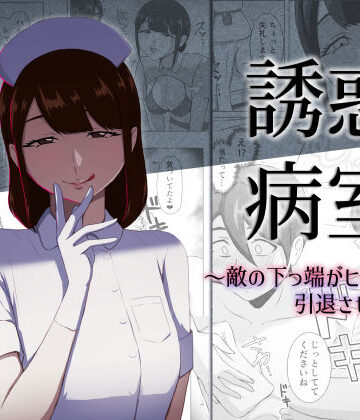 【エロ漫画raw】誘惑病室〜敵の下っ端がヒーローを引退させるまで〜(d_796553)