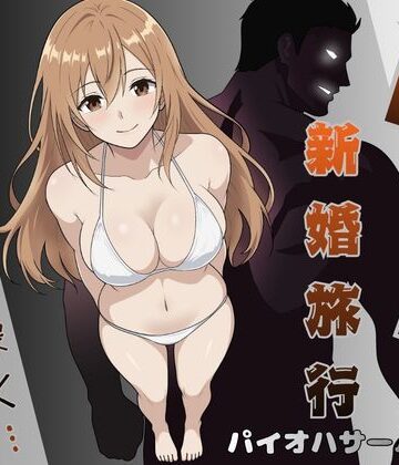 【エロ漫画raw】NTR新婚旅行〜夏の夜はまだ深く…〜(d_796620)