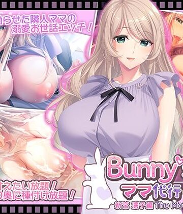 【エロ漫画raw】Bunny’s ママ代行サービス 新宮 凛子編 The Motion Anime(d_796645)