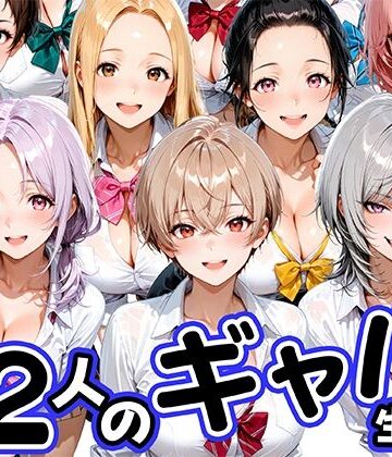 【エロ漫画raw】12人の生意気なギャル生徒に都合のいいチンポとして扱われる日々(d_796654)