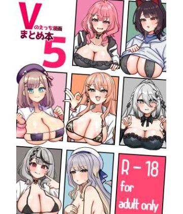 【エロ漫画raw】Vのえっち漫画まとめ本5(d_796662)