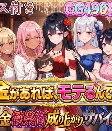 【エロ漫画raw】お金があればモテるんです！拝金歓楽街の成り上がりサバイバー【ボイス付き】(d_796877)