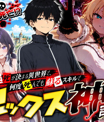 【エロ漫画raw】SEXで生死が決まる異世界で、何度死んでも蘇るスキルでセックス神を目指す(d_796987)