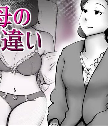 【エロ漫画raw】母の勘違い(d_797544)
