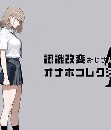 【エロ漫画raw】認識改変おじさんのオナホコレクション Vol.1 井川七瀬編(d_797635)