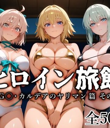 【エロ漫画raw】ヒロイン旅館 -FG◯・カルデアのヤリマン篇 その2-(d_797875)