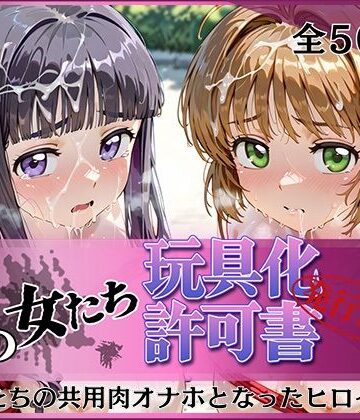 【エロ漫画raw】その女たち、玩具化許可証発行済み -街の男たちの共用肉オナホとなったヒロインたち- さくら＆ともよ編(d_798037)