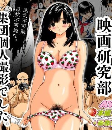 【エロ漫画raw】アダルト映画研究部 〜逃走不可能、抵抗不可能な集団個人撮影でした。〜 AYA編(d_798242)