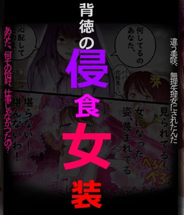 【エロ漫画raw】背徳の侵食女装(d_798243)