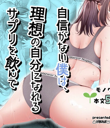 【エロ漫画raw】自信がない僕は、理想の自分になれるサプリを飲んで好きな子とえっちする(d_798334)
