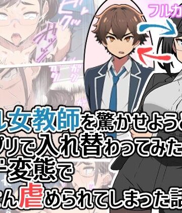 【エロ漫画raw】クール女教師を驚かせようと闇アプリで入れ替わってみたら実はド変態でたくさん虐められてしまった話(d_798648)