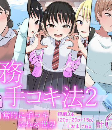 【エロ漫画raw】事務手コキ法2〜日常的に手コキされる世界 スーパーの前で手コキ編〜(d_798689)