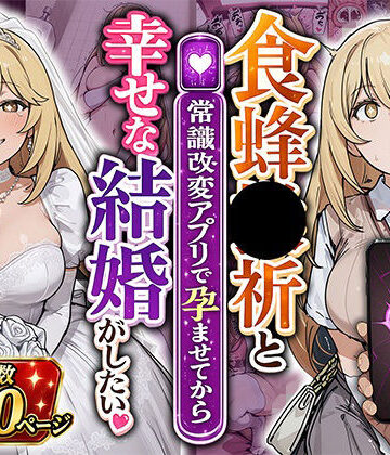 【エロ漫画raw】食蜂●祈と（常識改変アプリで孕ませてから）幸せな結婚がしたい(d_798954)