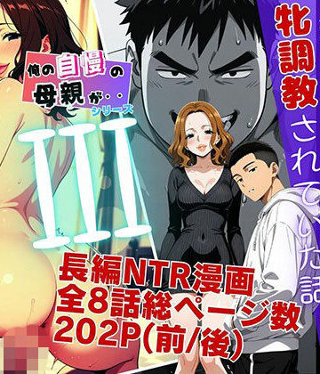 【エロ漫画raw】僕の自慢の母さんが親戚のくそ〇キに牝調教されていた話（後編）(d_799007)