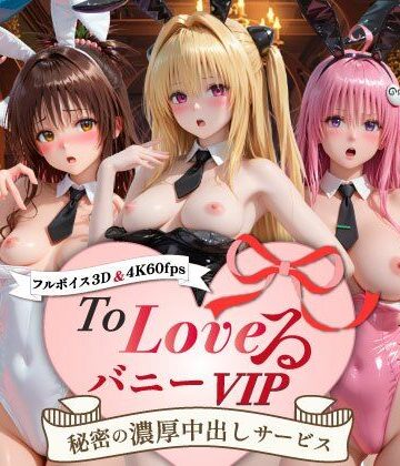 【エロ漫画raw】【超画質60fpsフルボイス3D】ToLoveるバニー！VIP〜秘密の濃厚中出しサービス〜(d_799051)