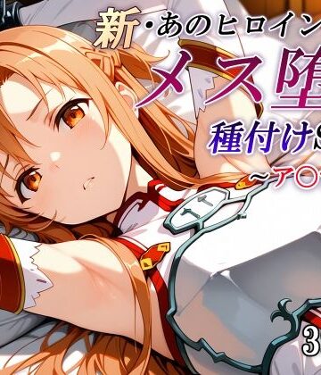 【エロ漫画raw】新・あのヒロインのメス堕ち種付けSEX〜ア〇ナ編〜(d_799059)