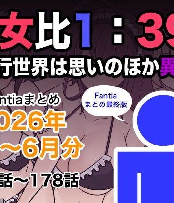 【エロ漫画raw】男女比1:39の平行世界は思いのほか異常（Fantiaまとめ2026年1月〜6月分）(d_799078)