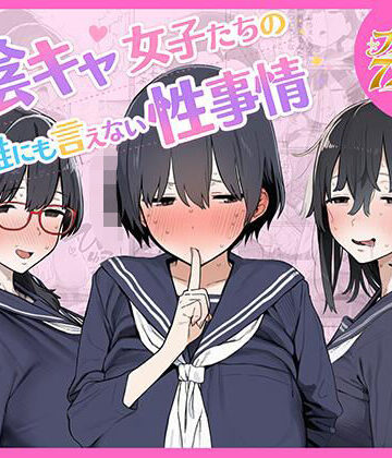 【エロ漫画raw】陰キャ女子たちの誰にも言えない性事情(d_799080)