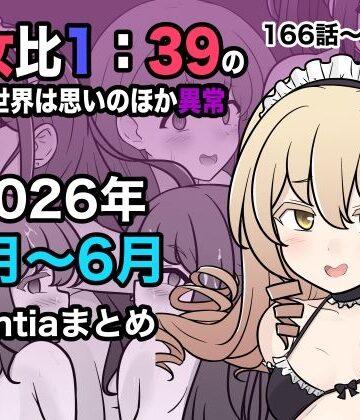 【エロ漫画raw】男女比1:39の平行世界は思いのほか異常（Fantia2026年4月〜6月まとめ）(d_799086)