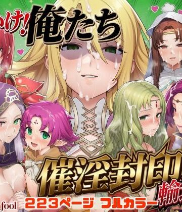 【エロ漫画raw】それいけ！俺たち催淫封印輸送隊 後編(d_799145)
