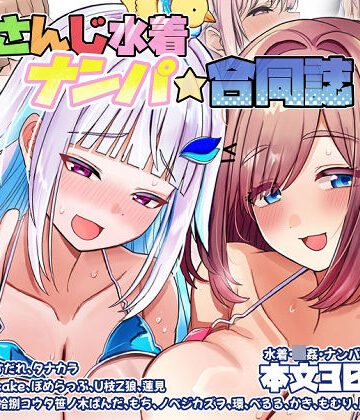 【エロ漫画raw】にじさんじ水着ナンパ合同誌(d_799152)