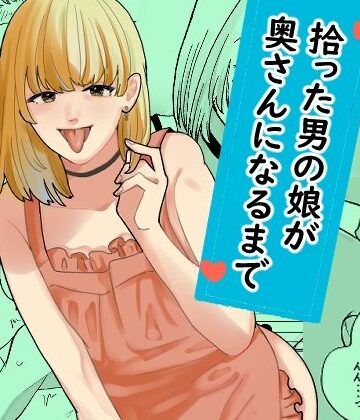 【エロ漫画raw】拾った男の娘が奥さんになるまで(d_799268)