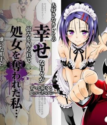 【エロ漫画raw】大好きなカレとの幸せな日々がずっと続くと思ってたのに…弱みを握られて処女を奪われた私…嫌いな相手と体の相性だけは抜群すぎた(d_799288)