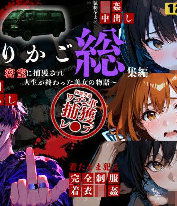 【エロ漫画raw】シリーズ累計3500ダウンロード達成【大ヒット御礼】とりかご総集編〜密室に捕獲され人生が終わった美女たちの物語〜【4Kフルボイス レ●プアニメーション動画】(d_799472)