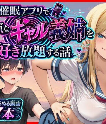 【エロ漫画raw】催●アプリで生意気なギャル義姉を好き放題する話(d_799535)