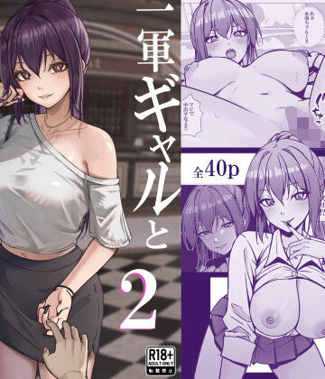 【エロ漫画raw】一軍ギャルと陰キャの僕が付き合うまで2(d_799744)