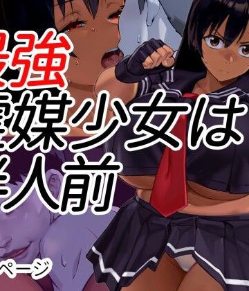 【エロ漫画raw】最強霊媒少女は半人前(d_799778)