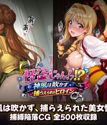 【エロ漫画raw】怪盗じゃん！？神風は吹かず捕らえられたヒロイン 美女怪盗、変身前も変身後も――全500枚の陥落記録。(d_799958)