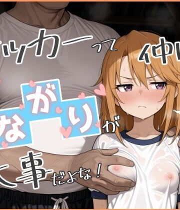 【エロ漫画raw】やっぱサッカーって仲間とのつながりが大事だよな！ 2(d_800053)