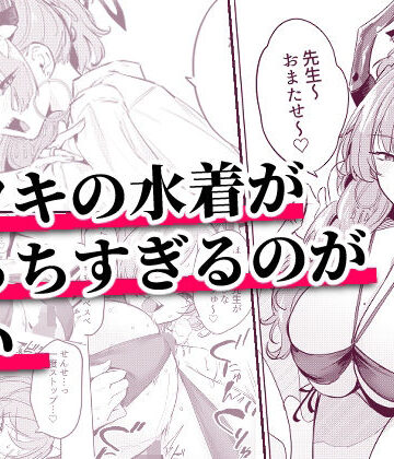 【エロ漫画raw】サツキの水着がえっちすぎるのが悪い(d_800176)