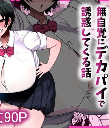 【エロ漫画raw】男友達みたいな爆乳ボーイッシュ幼馴染が無自覚にデカパイで誘惑してくる話(d_800204)