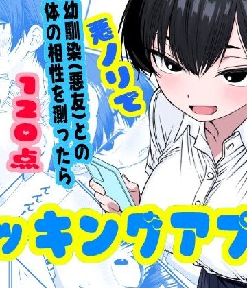 【エロ漫画raw】ドッキングアプリ 〜悪ノリで幼馴染（悪友）との体の相性を測ったら120点の相手でした(d_800532)