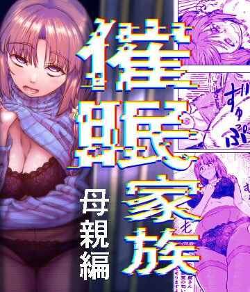【エロ漫画raw】催●家族 母親編(d_800549)