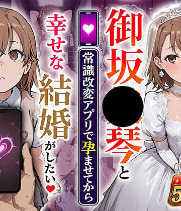 【エロ漫画raw】御坂●琴と（常識改変アプリで孕ませてから）幸せな結婚がしたい(d_800679)
