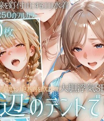 【エロ漫画raw】夏の海でナンパされ…彼氏の留守中にテントと砂浜で寝取りSEX Vol.4(d_800957)
