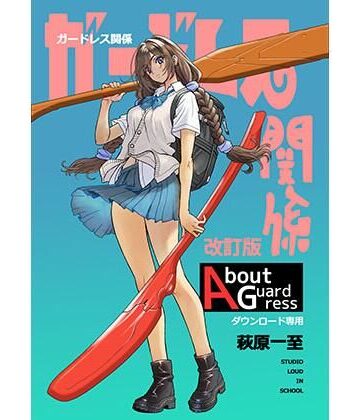 【エロ漫画raw】ガードレス関係・改訂版(d_801105)