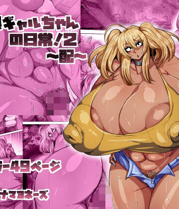 【エロ漫画raw】爆乳黒ギャルちゃんの日常！2〜配〜(d_801300)
