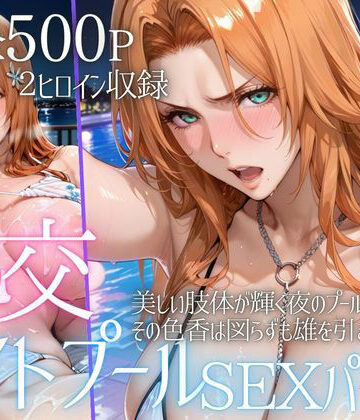 【エロ漫画raw】リフレッシュのはずが…ナイトプールでビキニ乱交SEX part6(d_801608)
