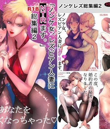 【エロ漫画raw】ノンケ女、レズビアン人妻にNTRます。総集編2(d_801707)
