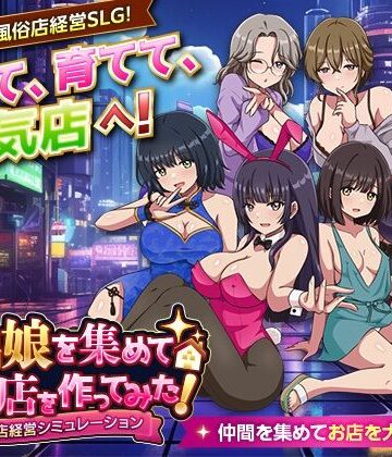 【エロ漫画raw】家出娘を集めて風俗店を作ってみた！ 風俗店経営シミュレーション(d_801792)