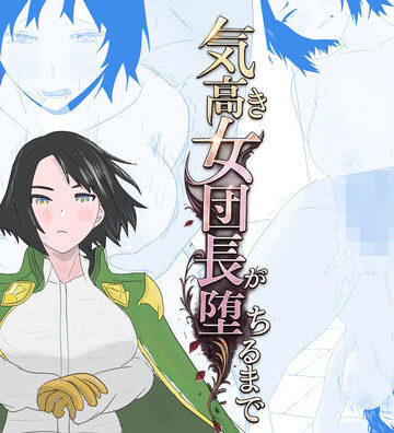 【エロ漫画raw】気高き女団長が堕ちるまで(d_802037)