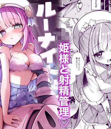 【エロ漫画raw】ルーナイトと禁欲生活！(d_802050)