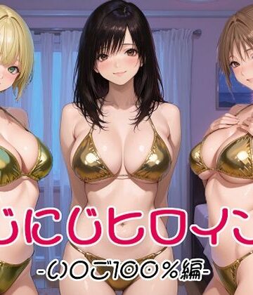 【エロ漫画raw】にじにじヒロインズ -いちご1〇0％編-(d_802079)