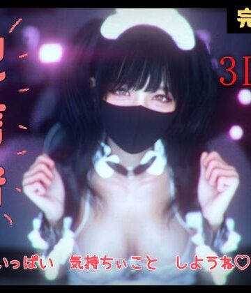 【エロ漫画raw】配信者 完全版＋α -3DCGアニメーション-(d_802389)