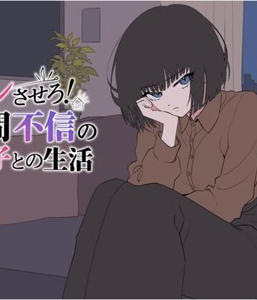 【エロ漫画raw】デレさせろ！人間不信の姪っ子との生活(d_802528)