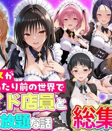 【エロ漫画raw】セックスが当たり前の世界でお気に入りのメイド店員とヤリ放題な話 総集編(d_802648)